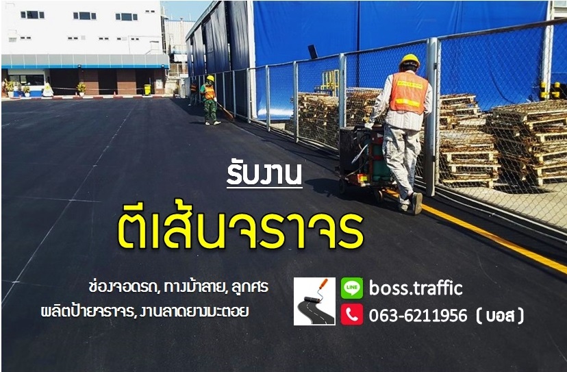 รับ ตีเส้นจราจร >> 063-6211956